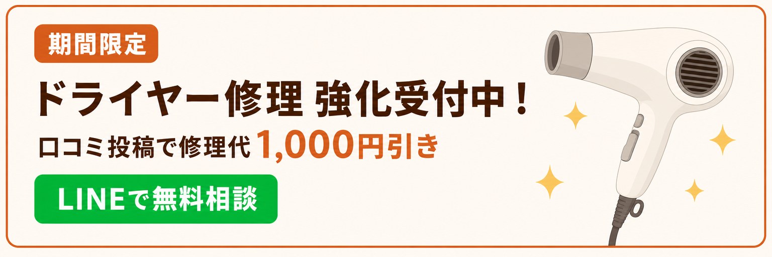 ドライヤー修理 強化受付中！期間限定・口コミ投稿で修理代1,000円引き。LINEで無料相談