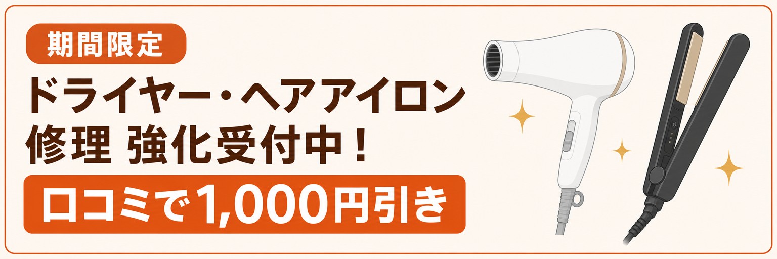 ドライヤー・ヘアアイロン修理 強化受付中！期間限定・口コミで1,000円引き